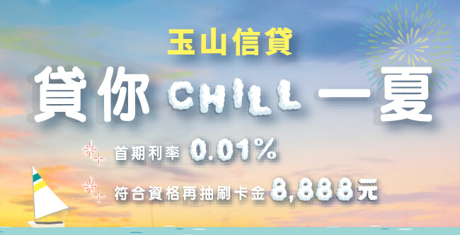 【玉山信貸】夏日嘉年華