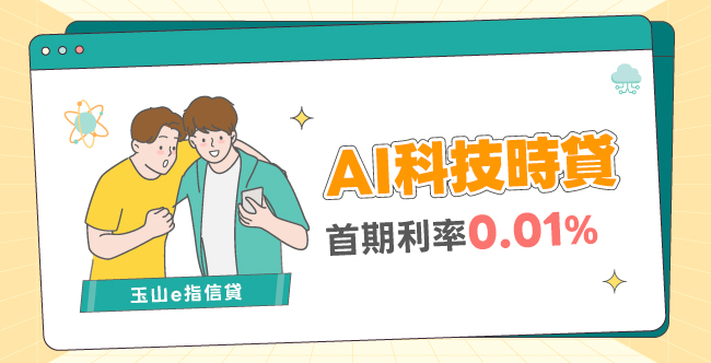 【玉山信貸】AI科技時貸