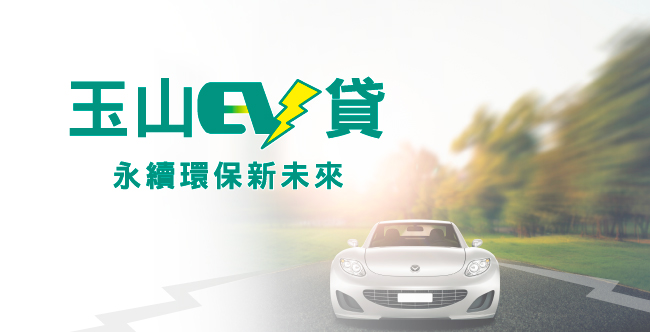 【玉山信貸】EV貸電車優惠方案