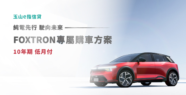 【玉山信貸】FOXTRON購車優惠方案