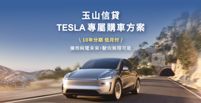 【玉山信貸】Tesla專屬購車方案