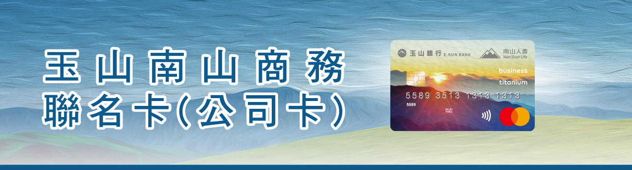 玉山南山人壽商務公司卡