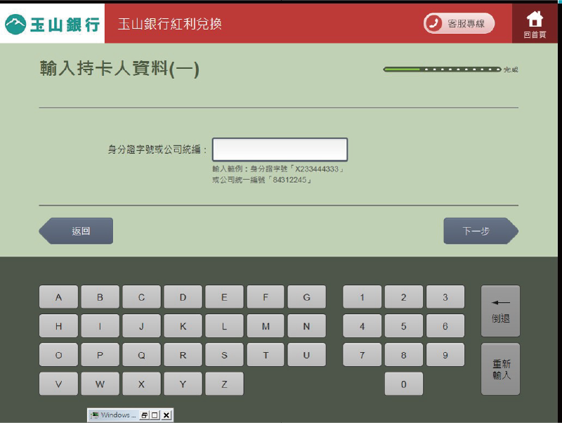 步驟三：輸入「身分證字號」