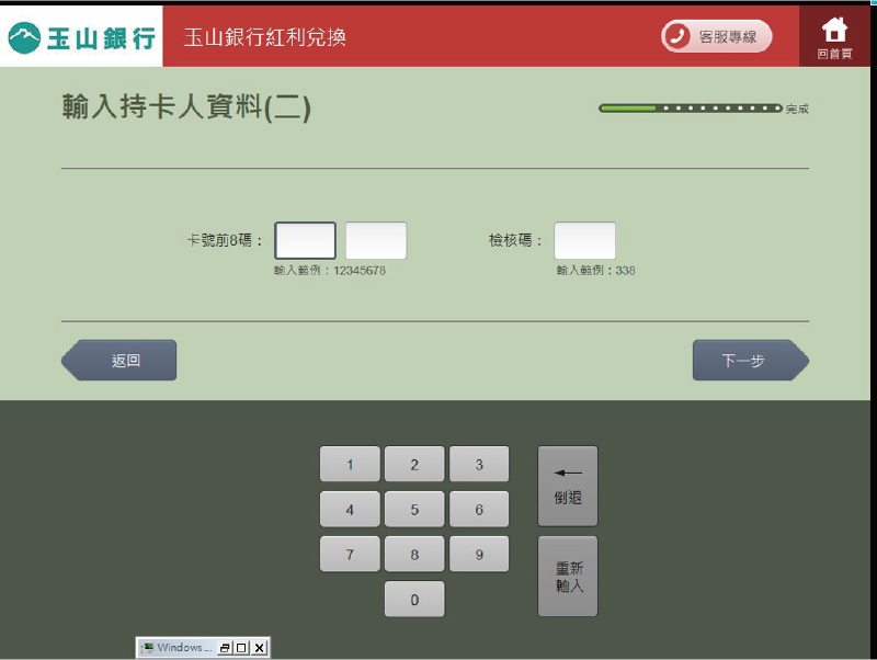 步驟四：輸入「信用卡卡號前8碼」和「檢核碼」