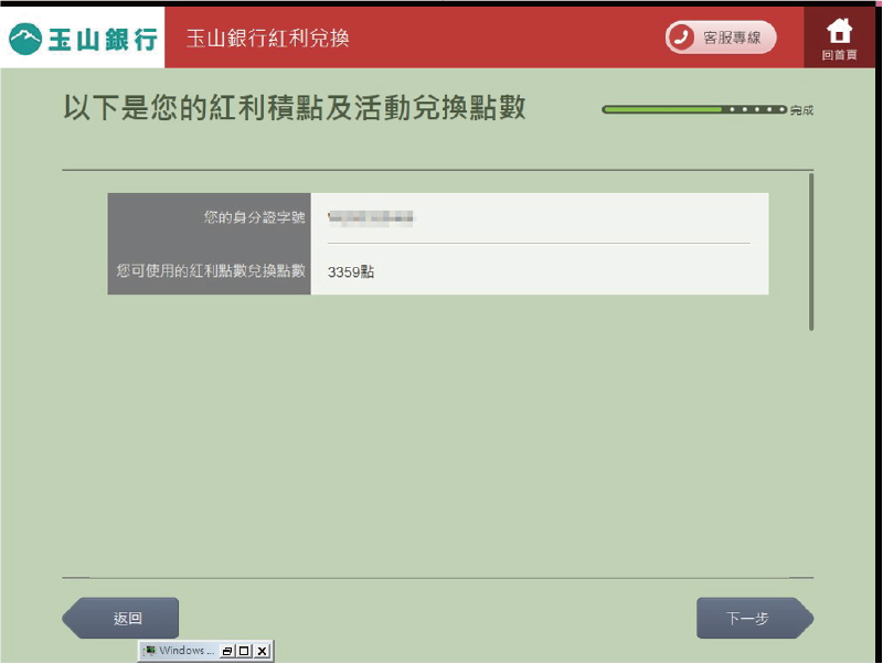 步驟五：玉山e point及活動兌換點數