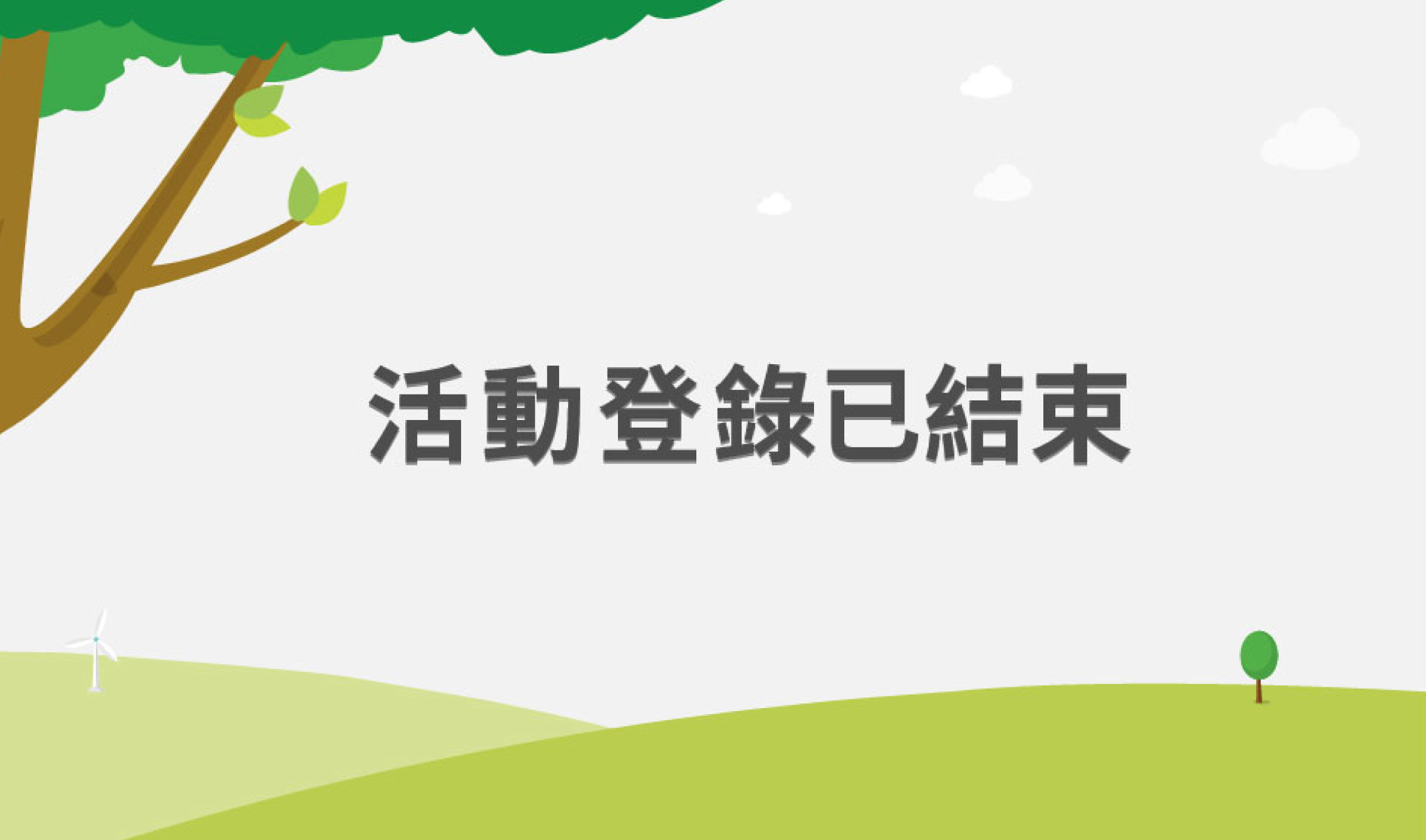 活動登錄已結束