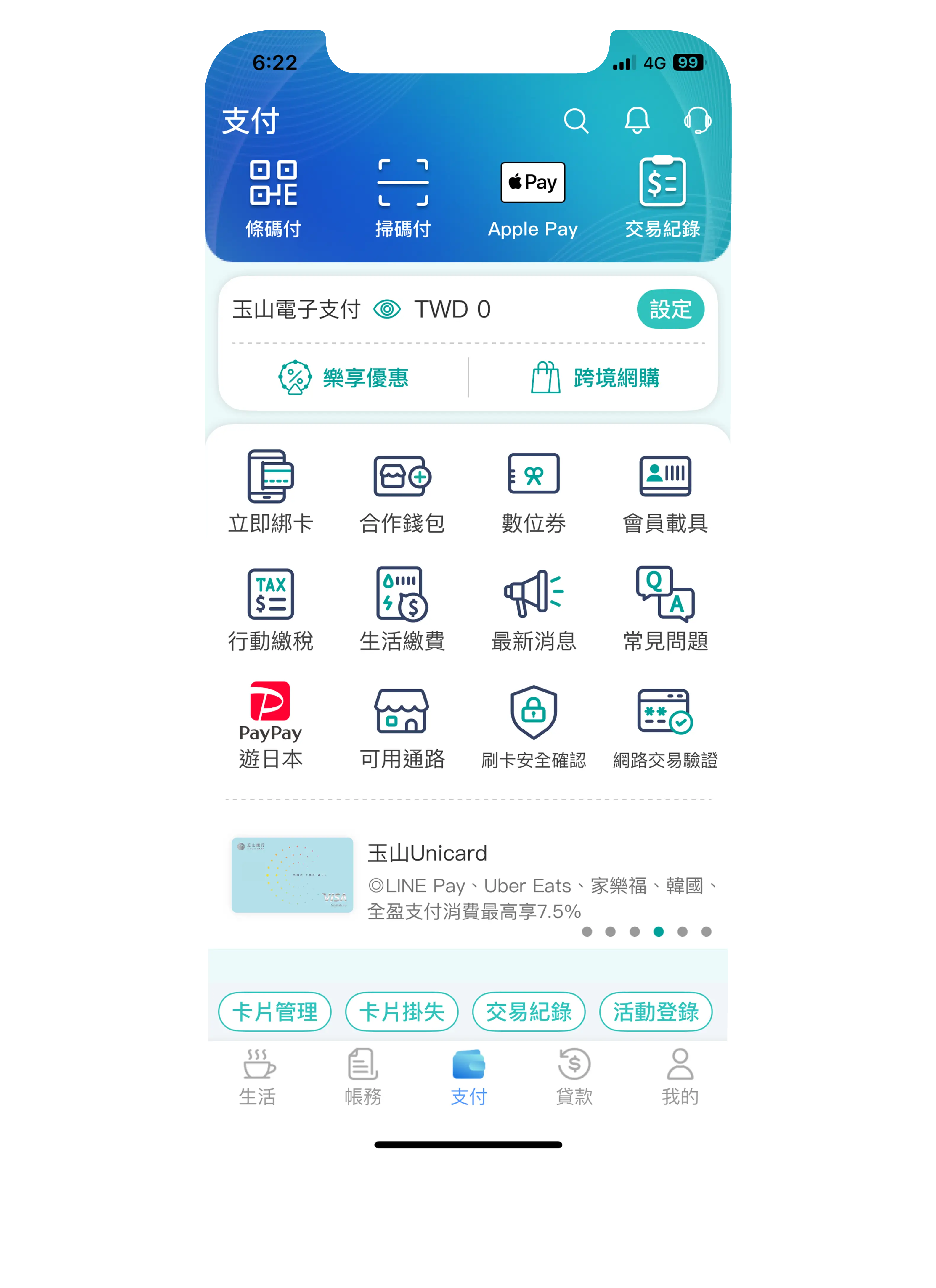 玉山Wallet-支付