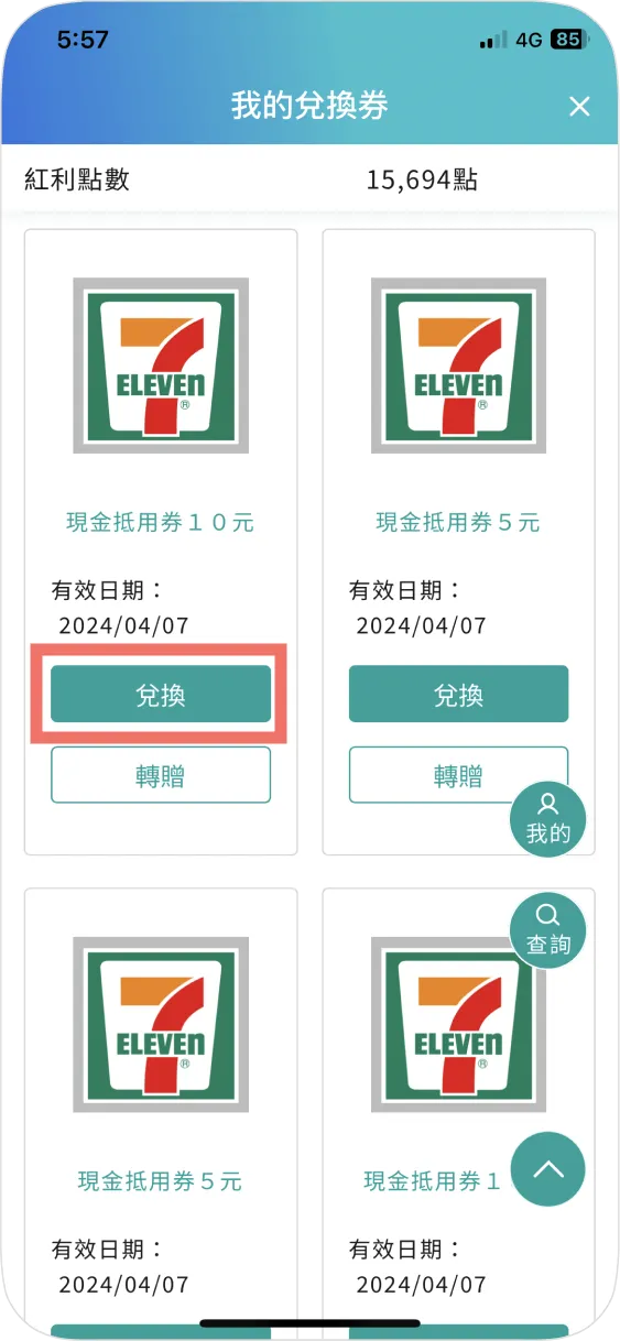 步驟二：選擇欲使用的兌換券，點選兌換