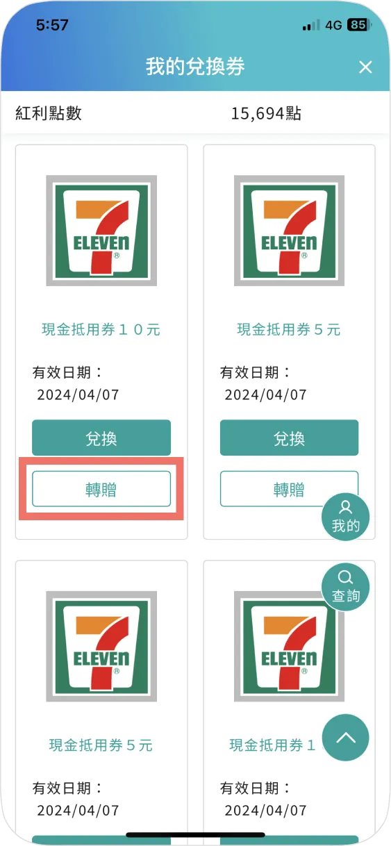 步驟二：選擇欲使用的兌換券，點選轉贈
