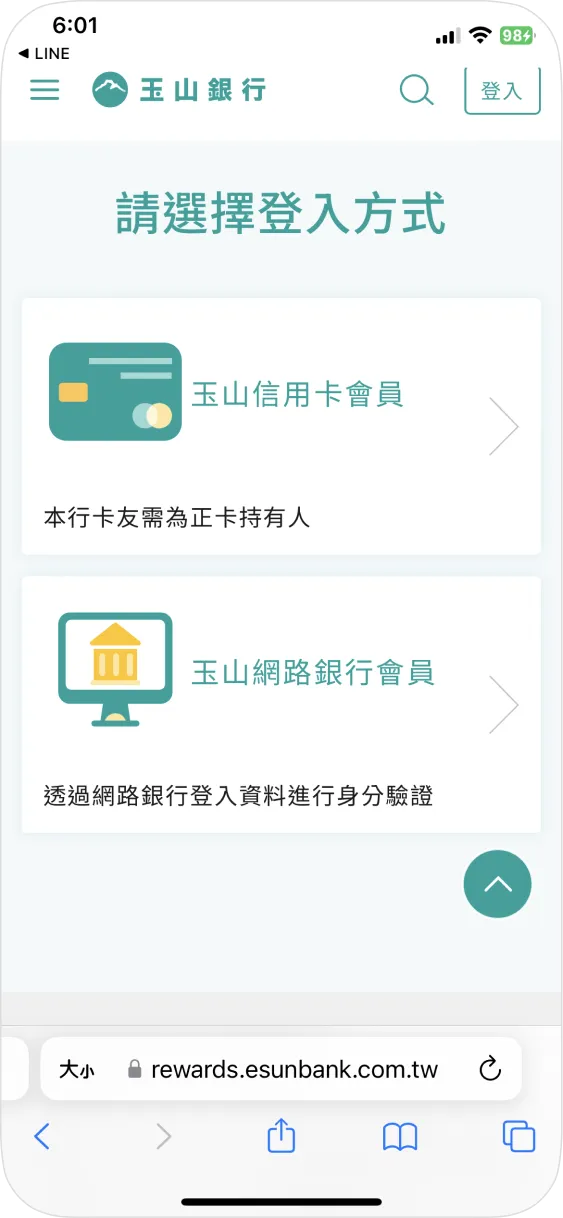 步驟四：受贈者點選連結後可透過玉山信用卡會員或玉山網路銀行會員登入