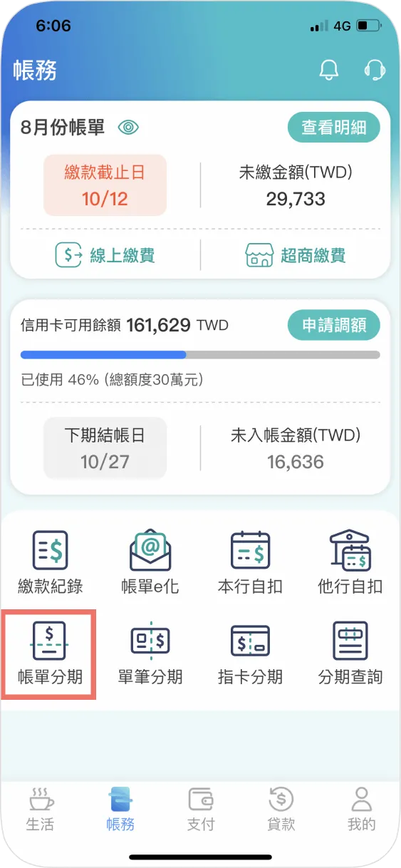 步驟一：進入帳務點選帳單分期，或於本期帳單點選立即設定