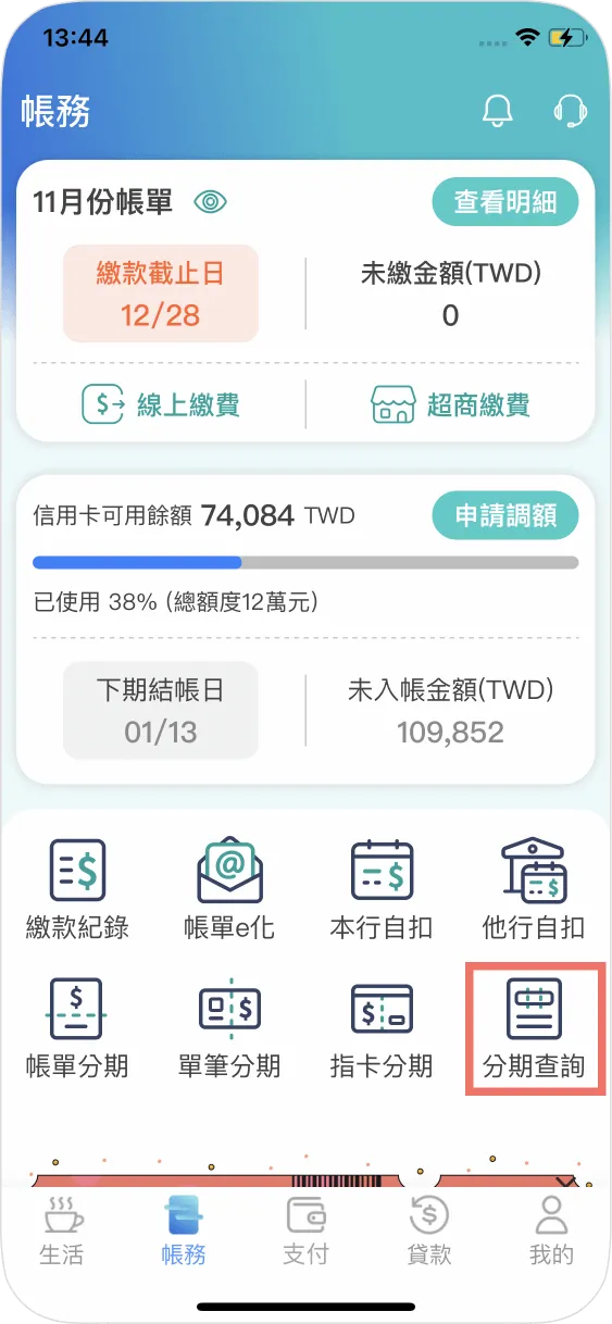 步驟一：登入後進入帳務點選分期查詢