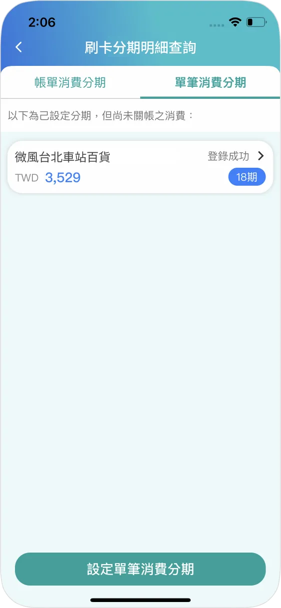 步驟二：選擇查看單筆消費分期或帳單消費分期
