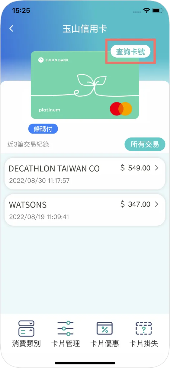 步驟二：點選查詢卡號