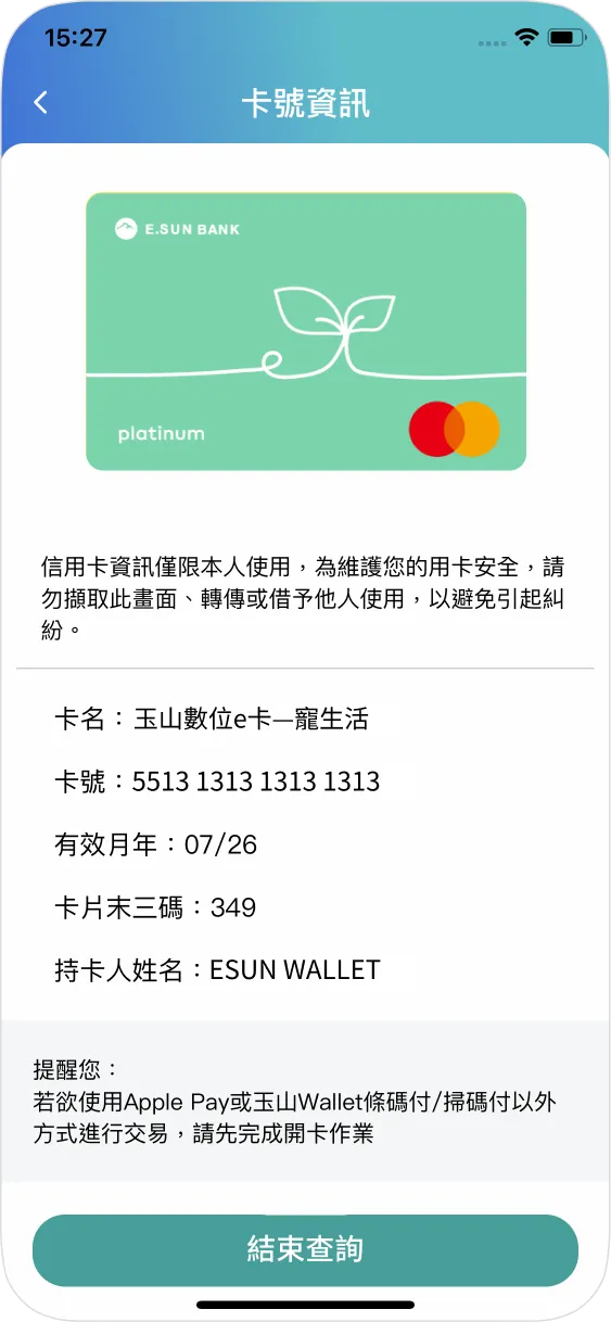 步驟四：完成驗證後即可查詢卡號，效期和末三碼