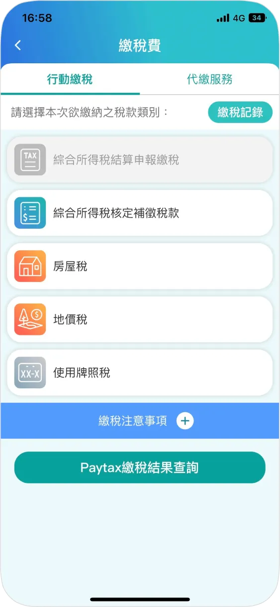 步驟二：於行動繳稅點選欲繳納之稅別