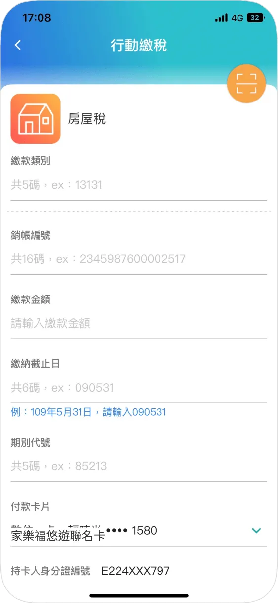 步驟三：輸入繳稅資訊或掃描稅單