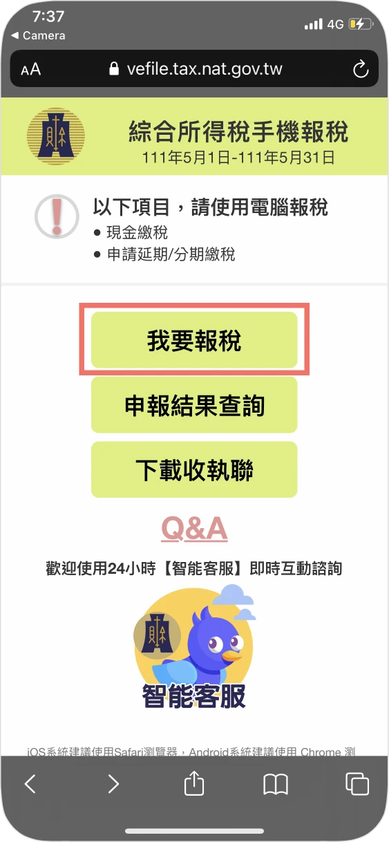 步驟一：進入手機版申辦網頁，選擇我要報稅，進行身分驗證並填寫資料