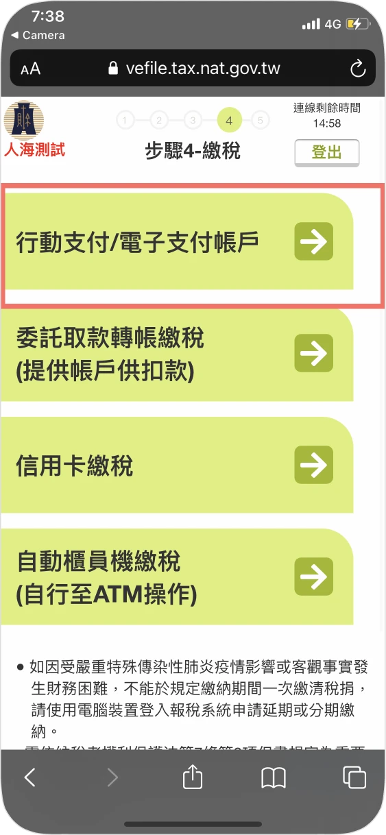 步驟二：繳稅方式選擇行動支付
