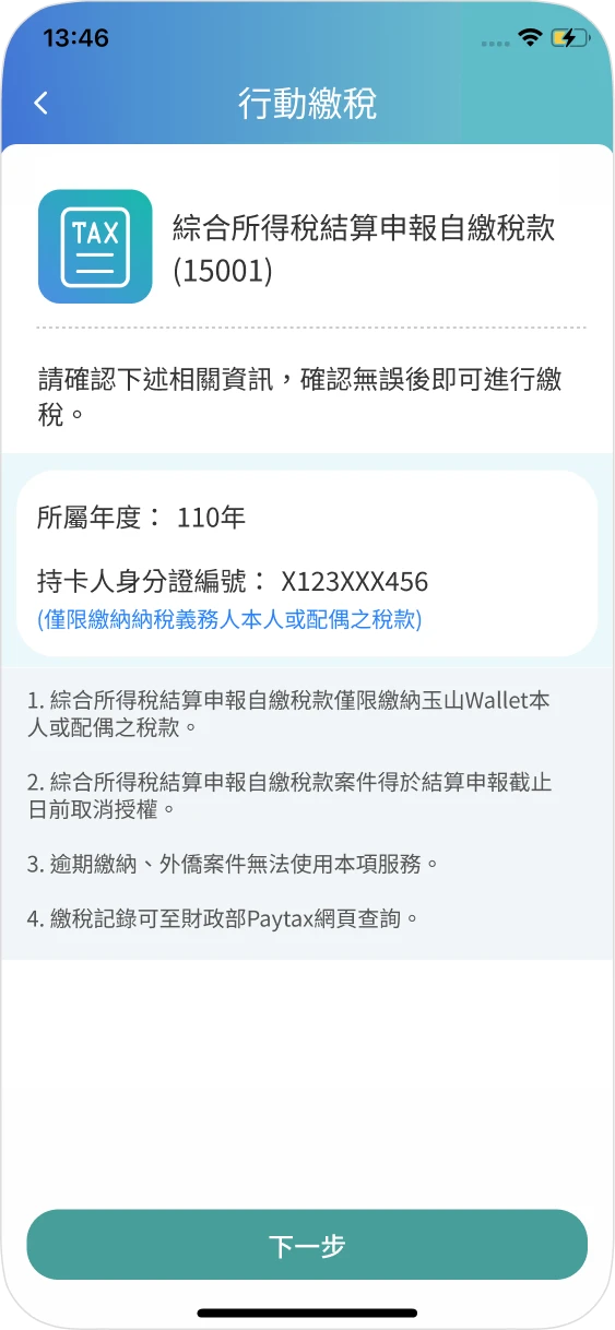 步驟四：畫面跳轉至玉山Wallet後確認身分