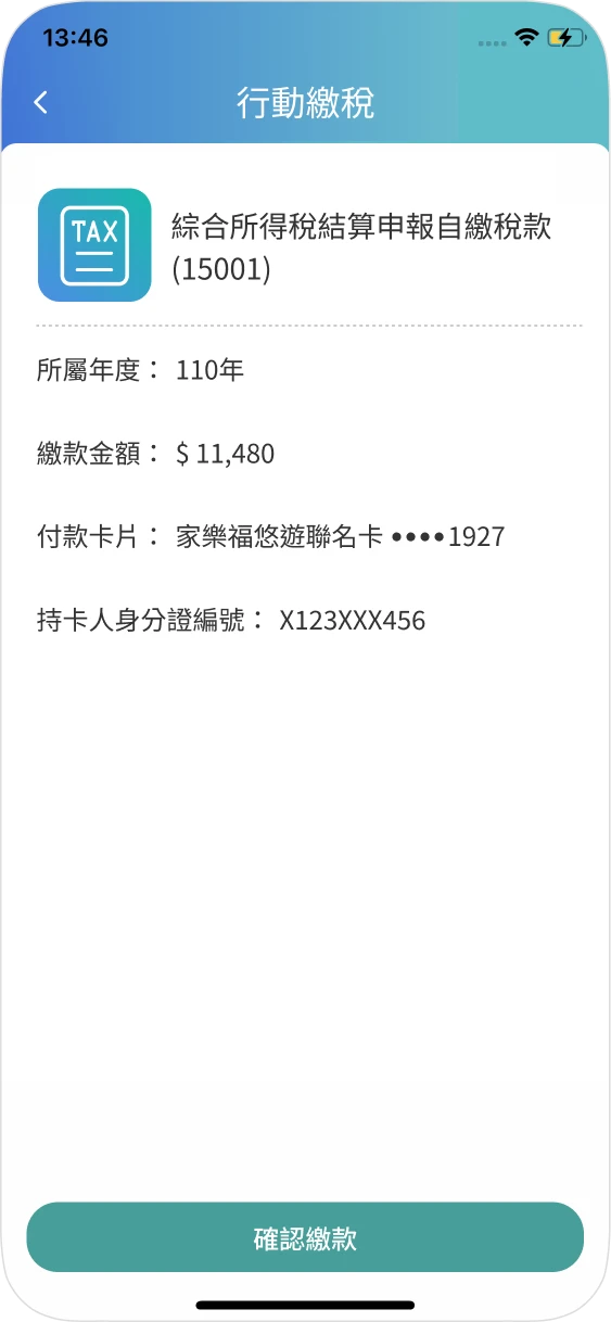 步驟五：確認繳稅資料，進行付款