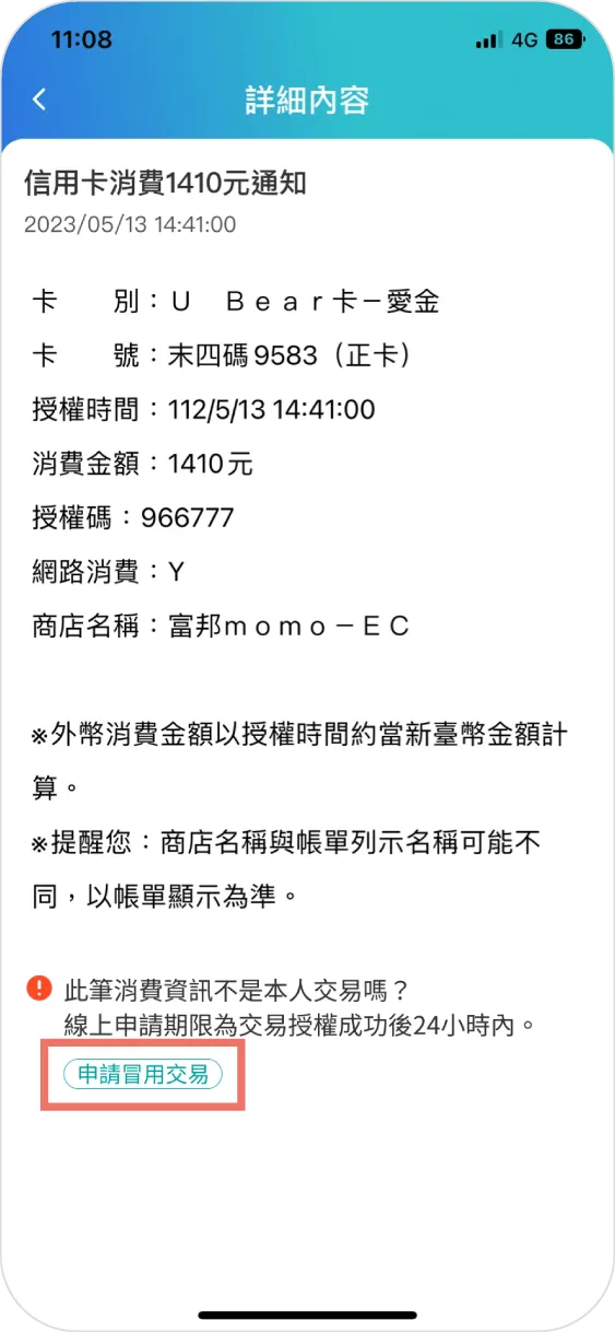 步驟三：點擊申請冒用交易