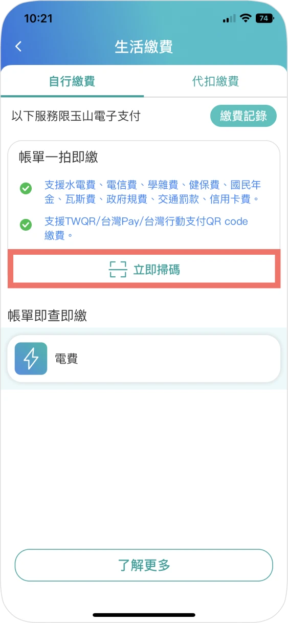 步驟二之二：進入生活繳費，並點選立即掃碼