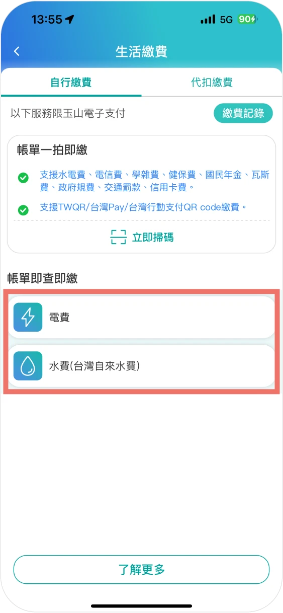 步驟一：選擇水費或電費