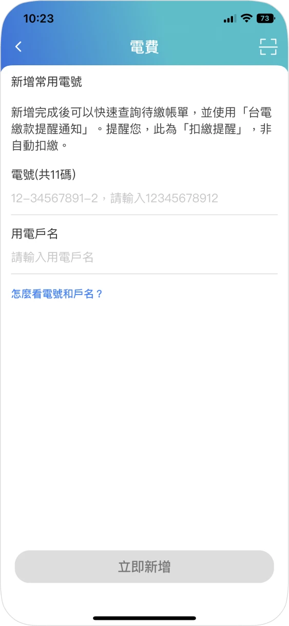 步驟二：(以電費為例)輸入用電戶號和電號