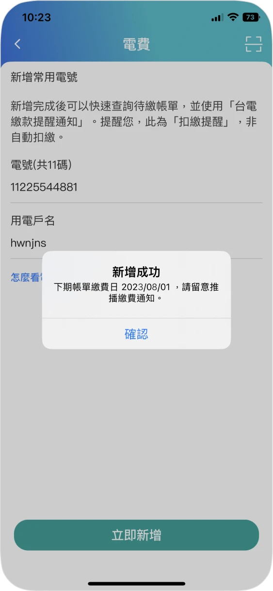步驟三：成功新增電號
