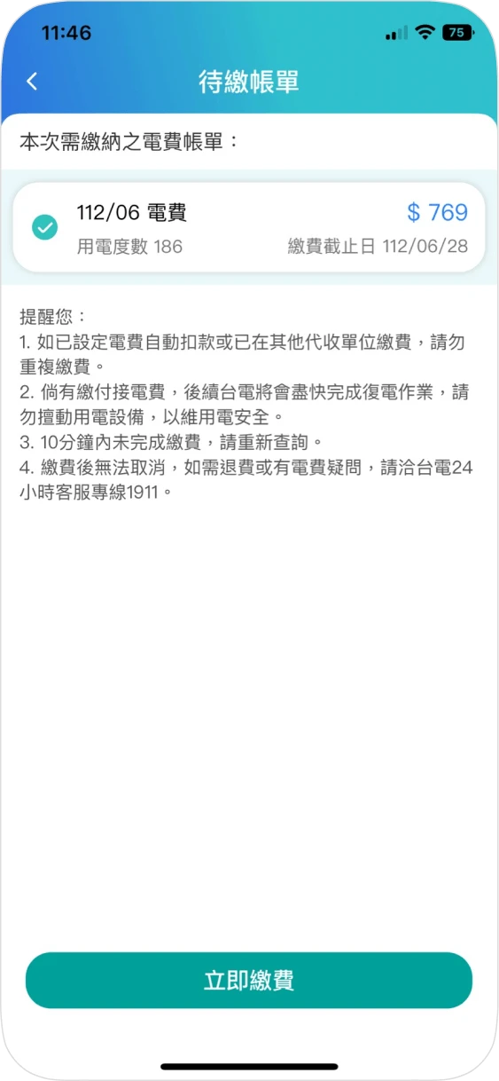 步驟五：勾選欲繳納之帳單