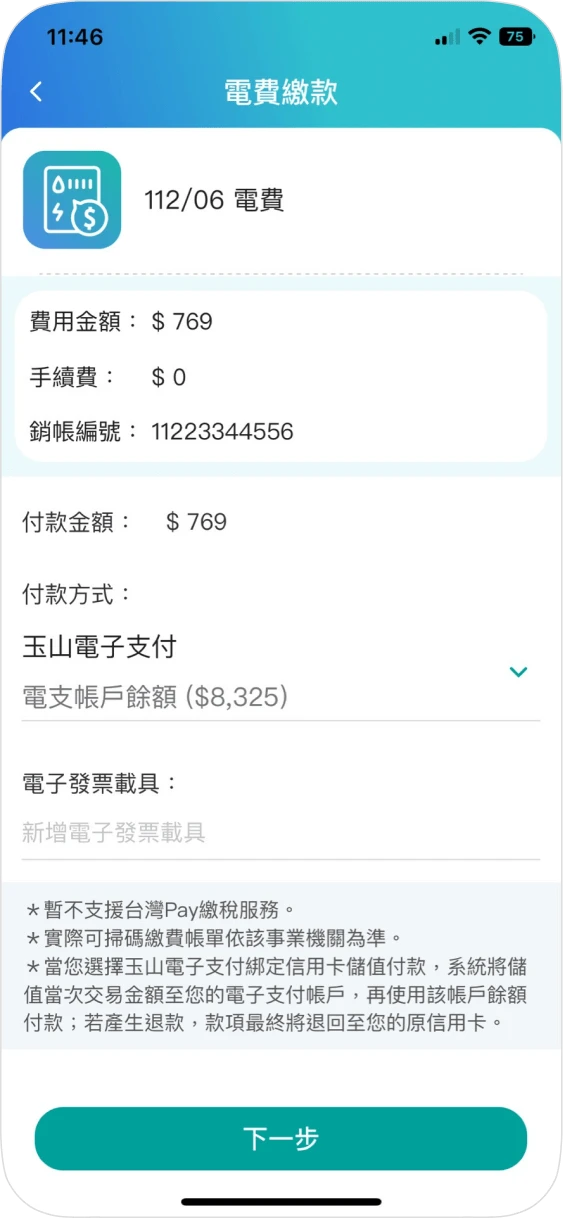 步驟六：確認繳費資訊