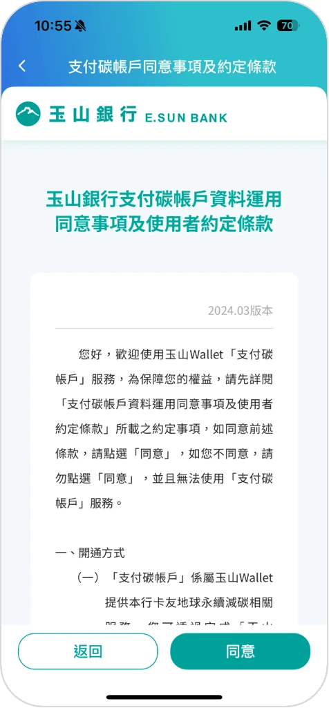 步驟二：閱讀支付碳帳戶同意事項及約定條約