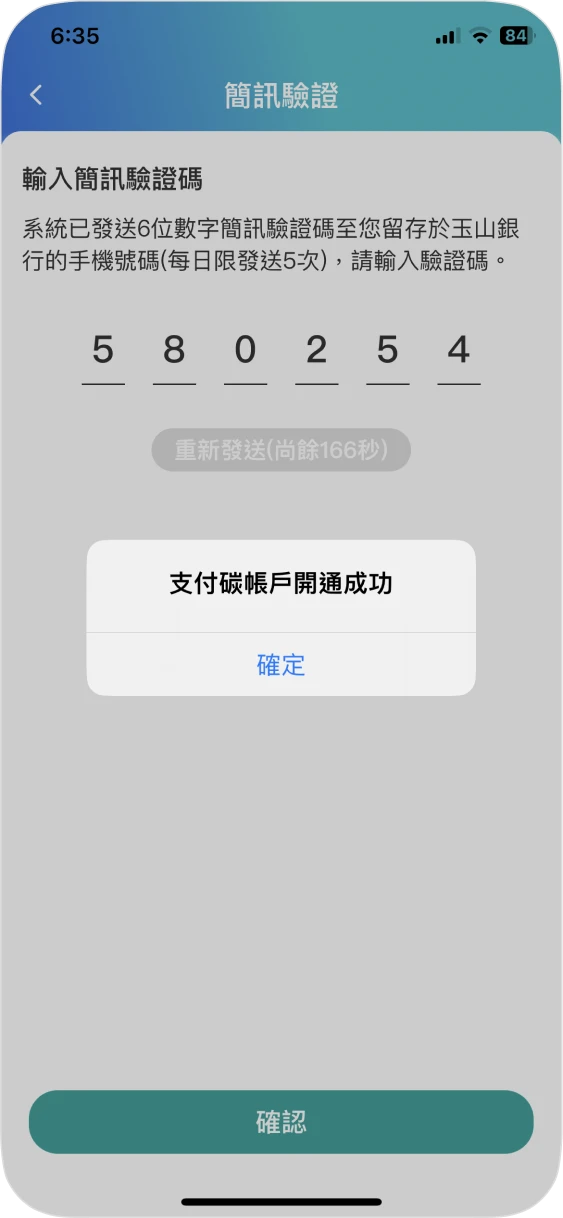步驟四：進行簡訊OTP驗證