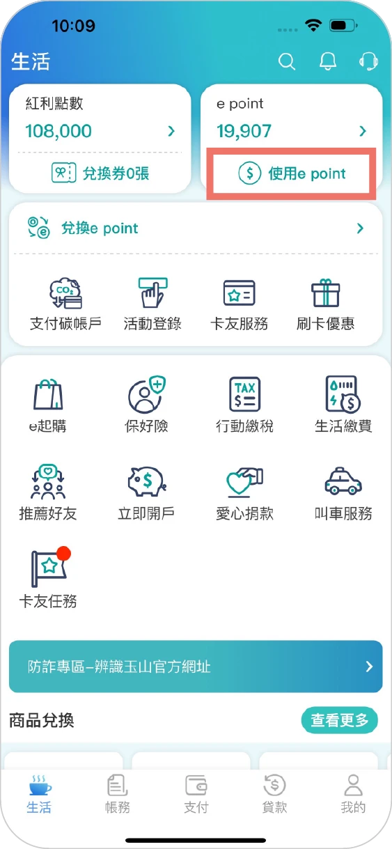 步驟一之一：方案一：生活頁面上點選「使用e point」