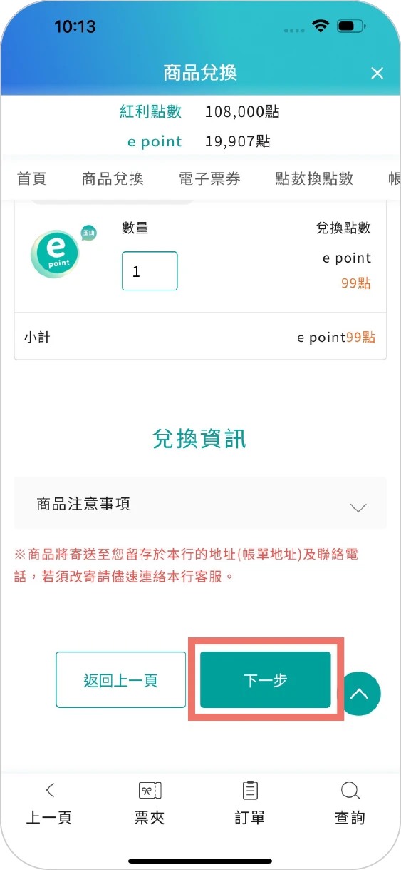 步驟五：確認兌換數量，並按下一步