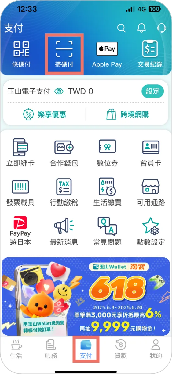步驟一：支付頁面點選掃碼付