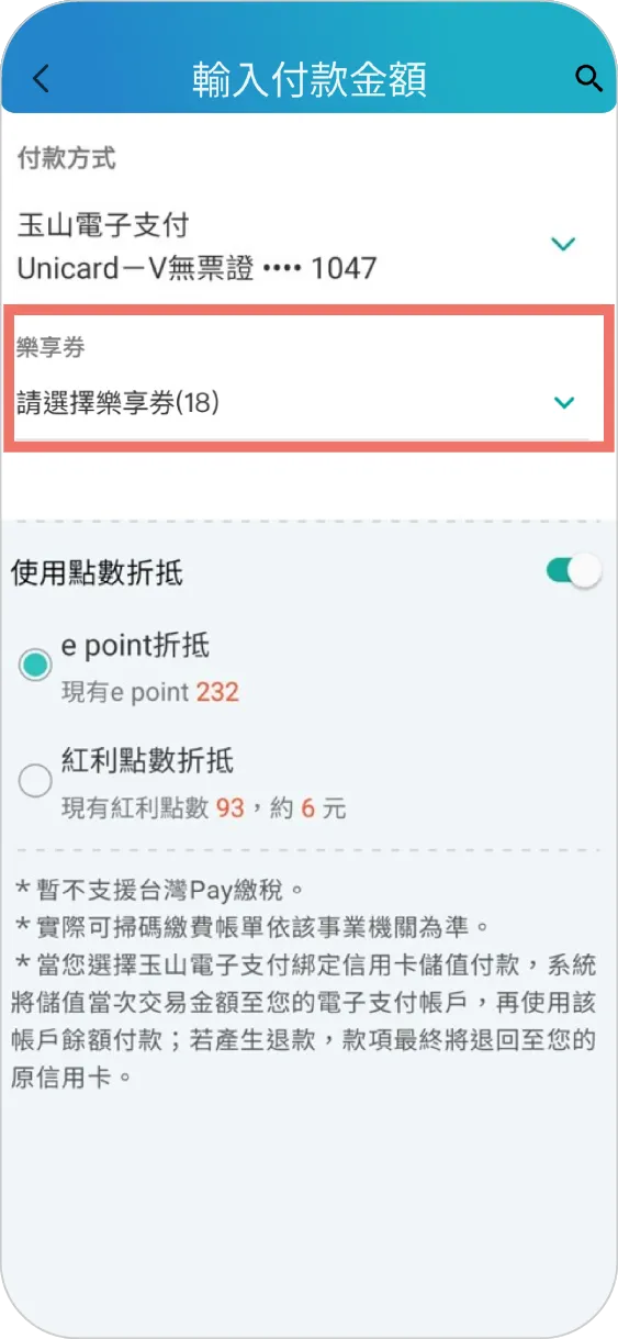 步驟三之一：選擇欲折抵的樂享券