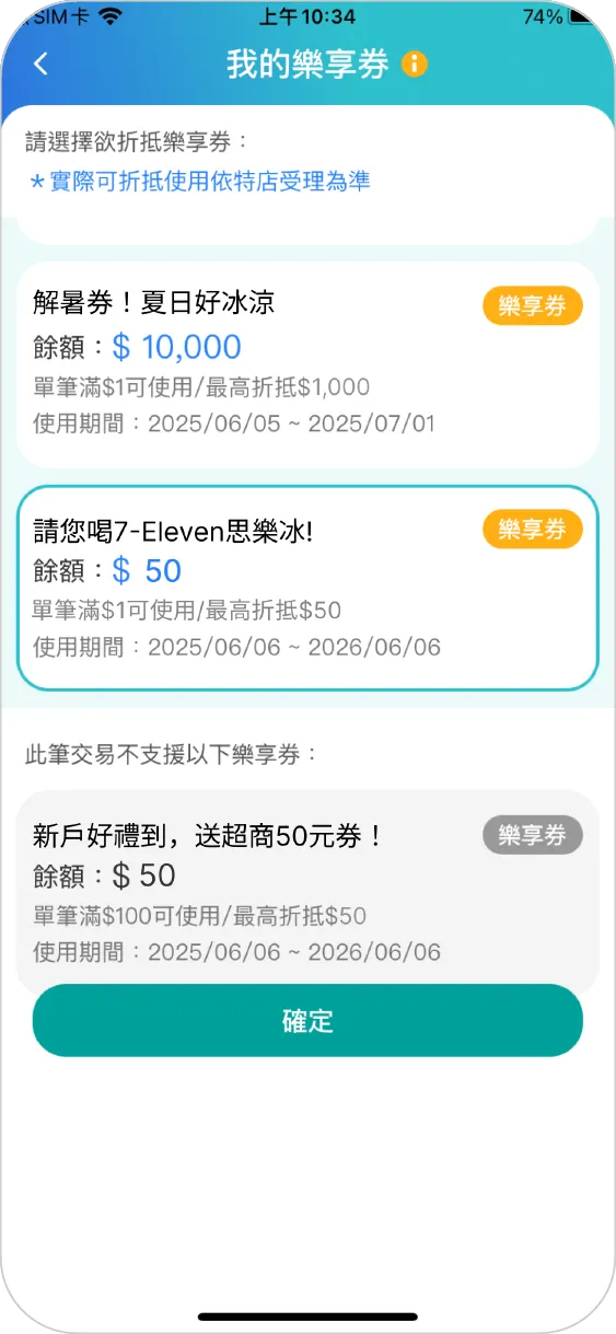 步驟三之二：選擇樂享券，並按確定