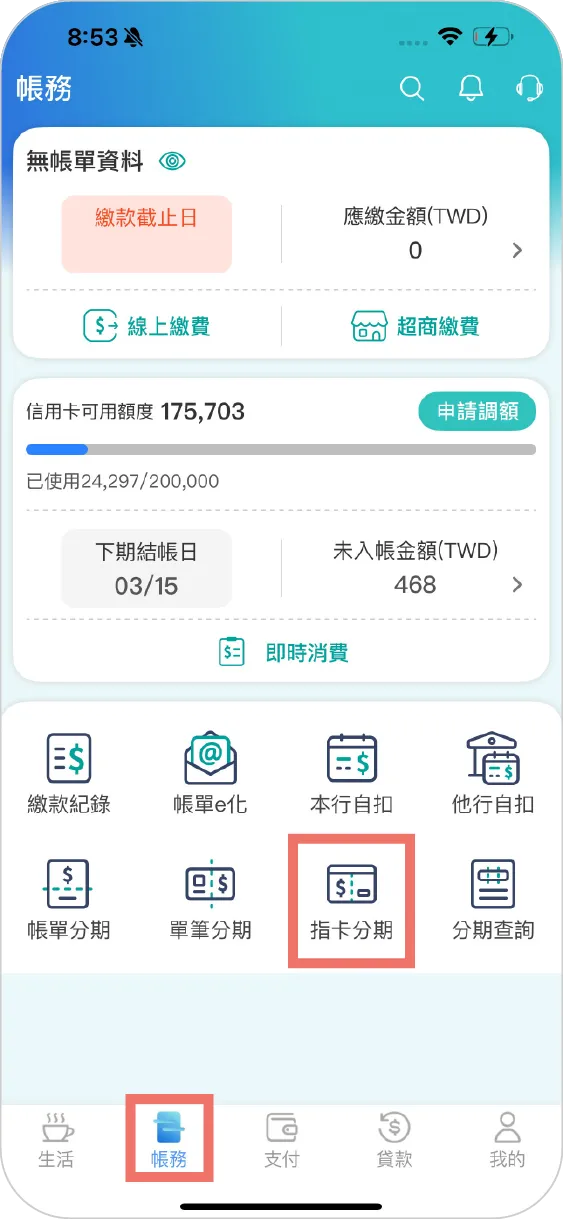 步驟一：登入後進入帳務點選指卡分期
