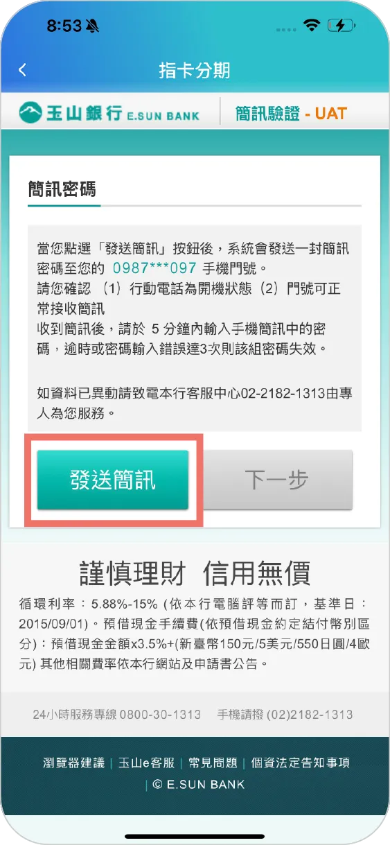 步驟二：點擊發送簡訊
