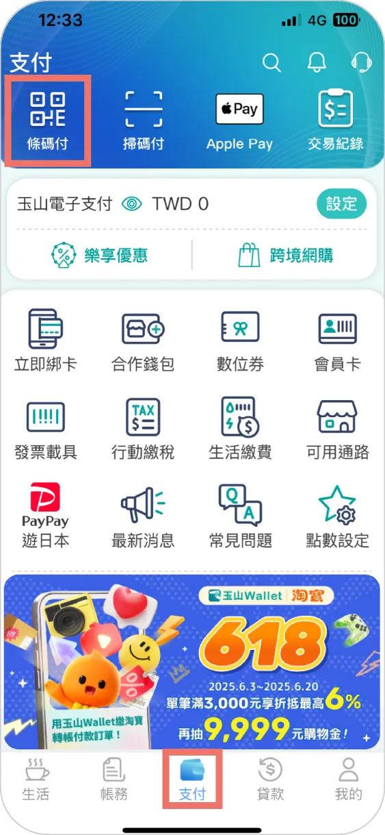 步驟一：支付頁面點選條碼付