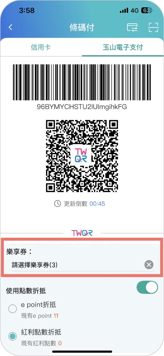 步驟二之一：點選「玉山電子支付」TWQR/台灣Pay或日本PayPay條碼
