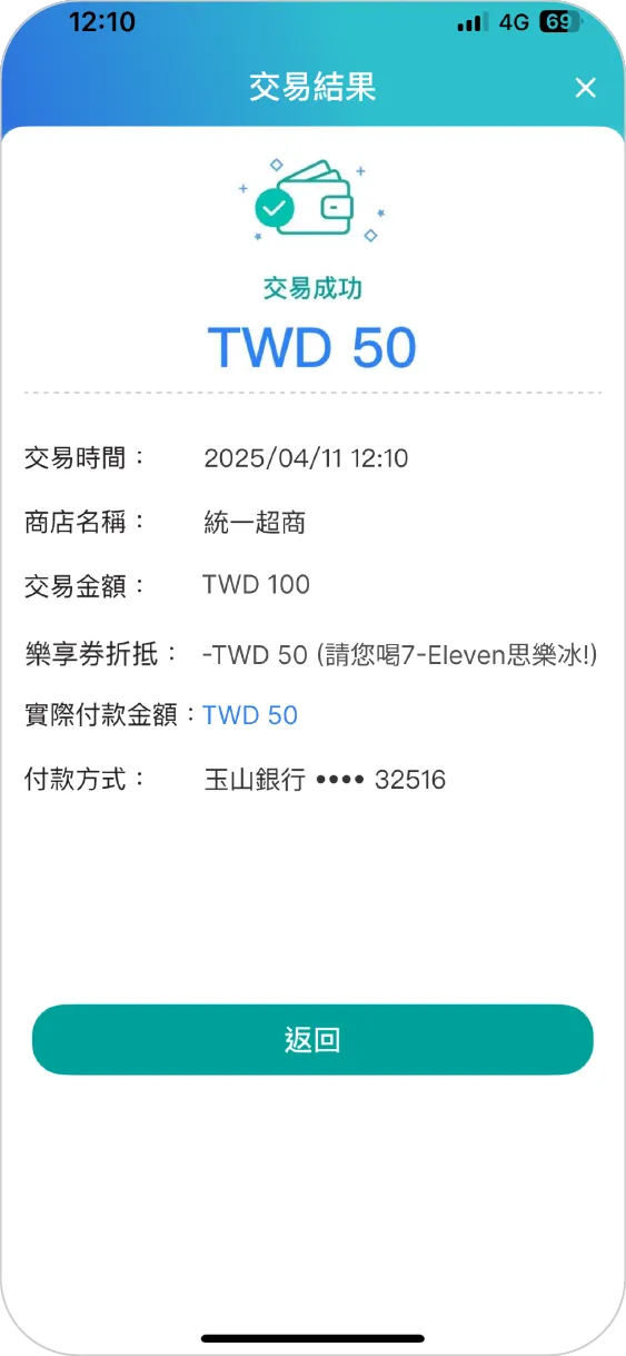 步驟三：交易完成！使用樂享券折抵成功