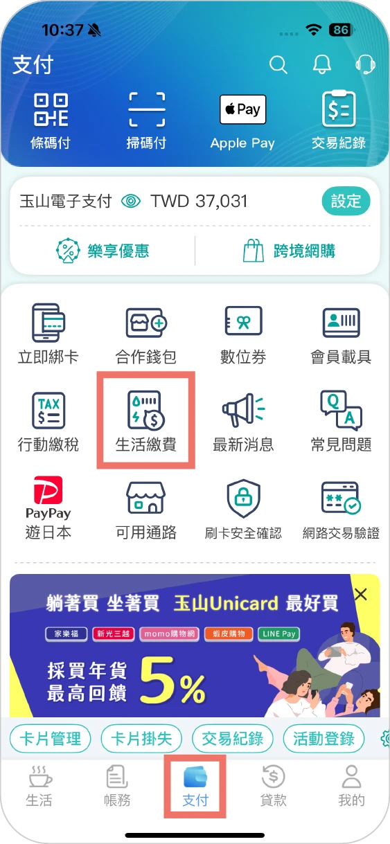 步驟一：點選「支付」中的「生活繳費」