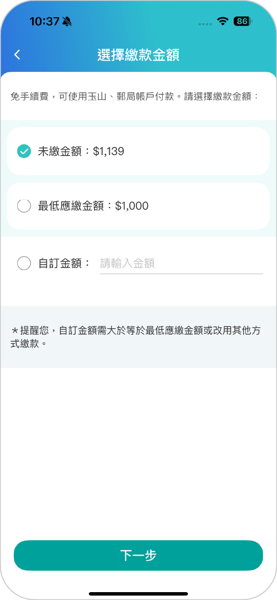步驟三：選擇繳納金額