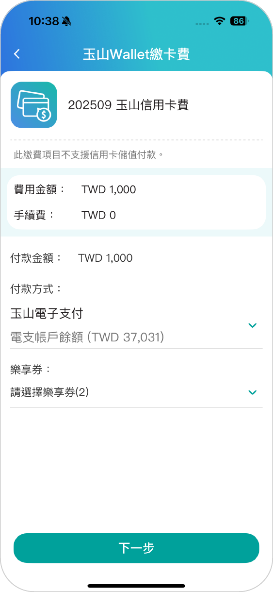步驟四：選擇付款方式，可同時選取樂享券折抵繳費金額