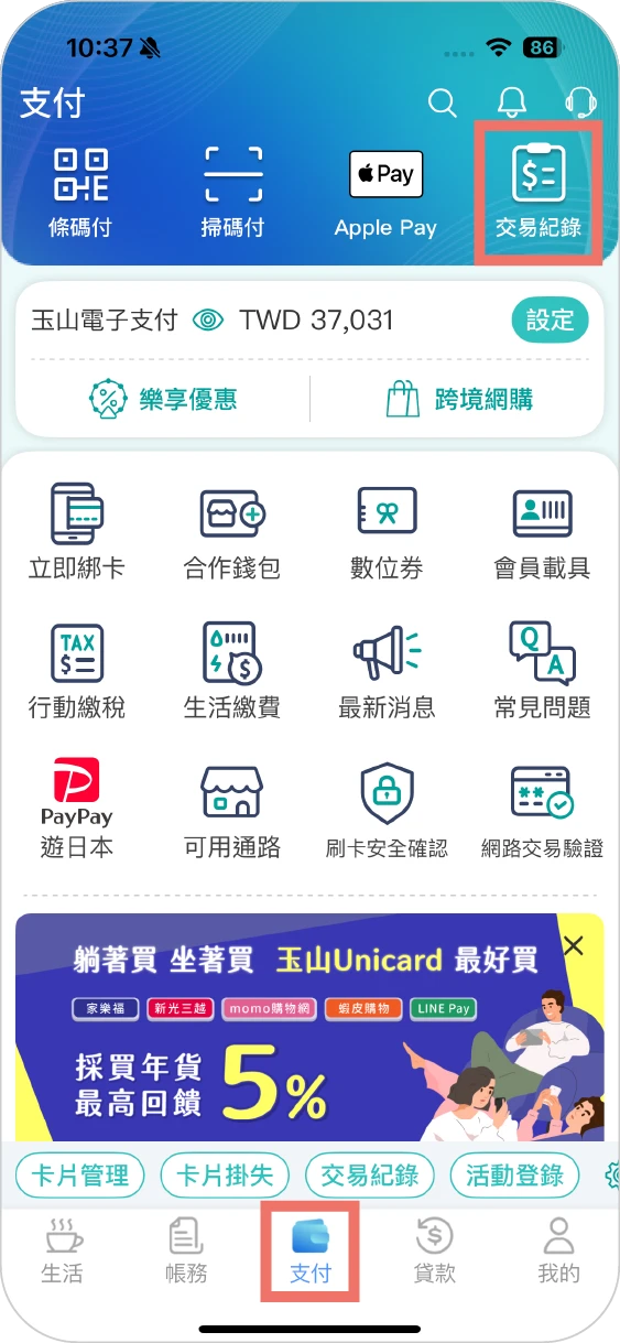 步驟六：點選「支付」中「交易紀錄」