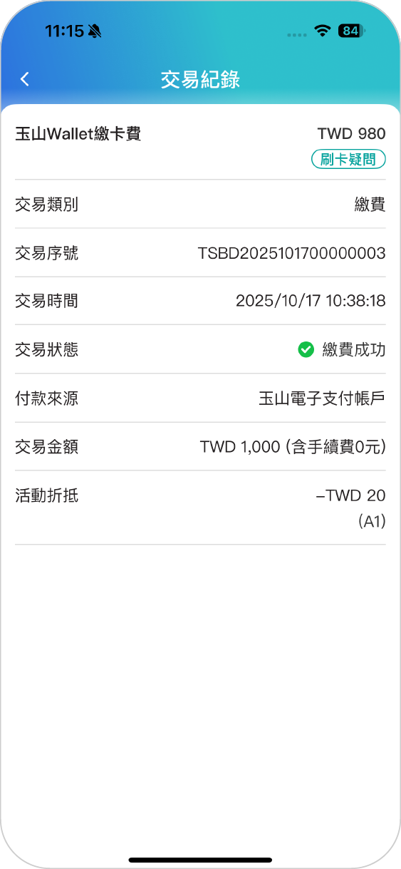 步驟七：可即時檢視繳費紀錄