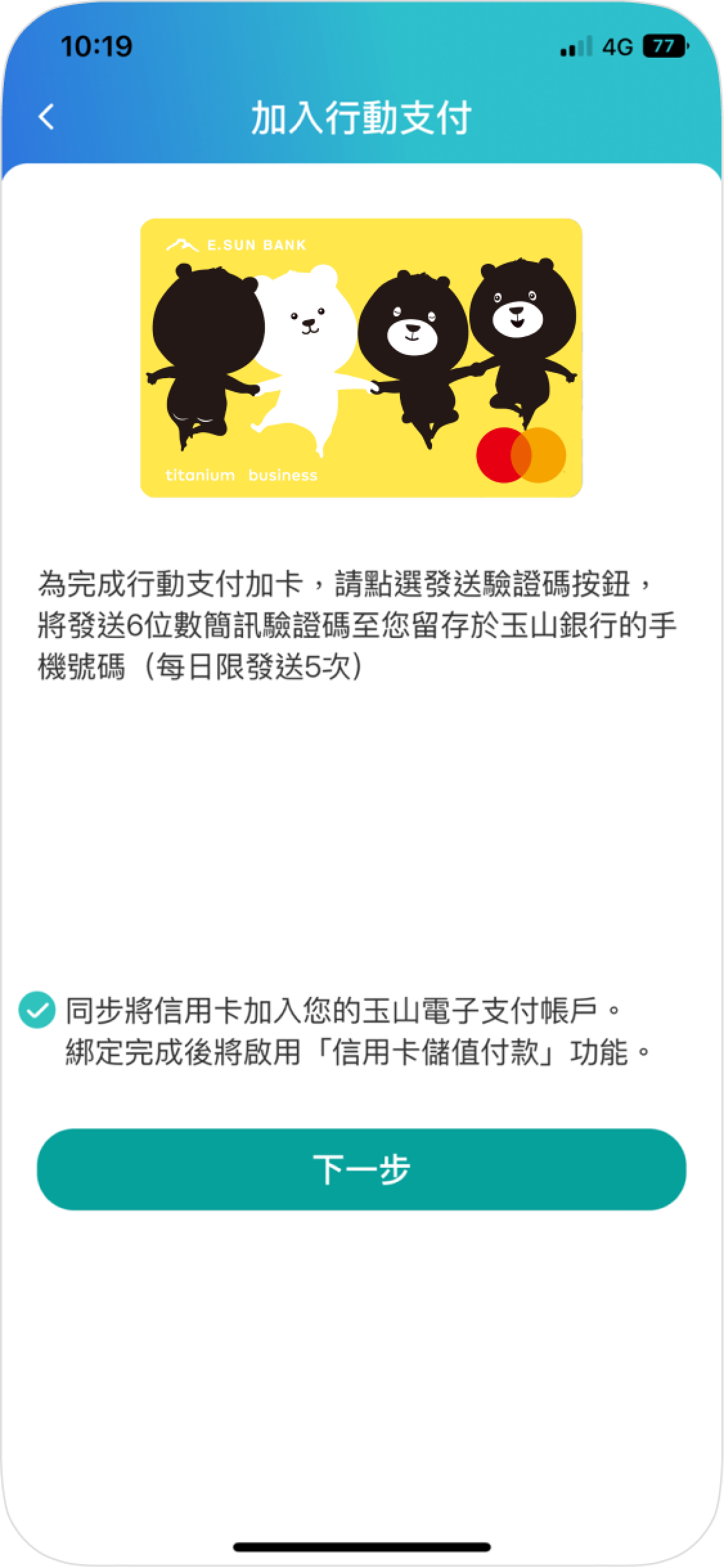 步驟四同步將信用卡加入玉山電子支付帳戶